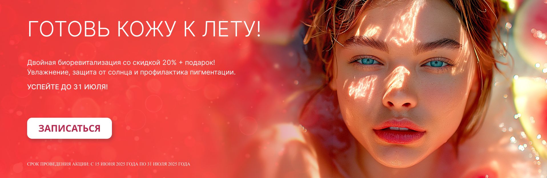 Лето! Оживи свою кожу!